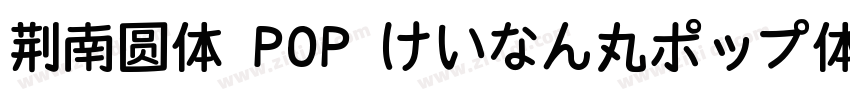 荆南圆体 POP けいなん丸ポップ体字体转换